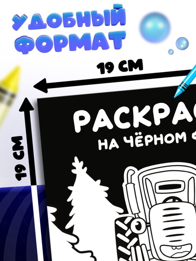 Раскраска на чёрном фоне «В лесу», 16 стр., Синий трактор