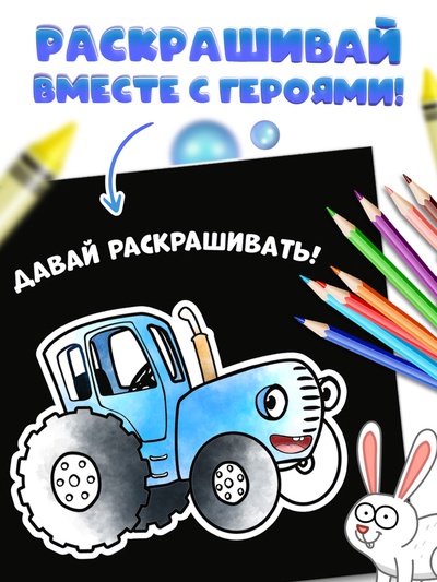 Раскраска на чёрном фоне «В лесу», 16 стр., Синий трактор