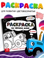Раскраска на чёрном фоне «На ферме», 16 стр., Синий трактор - Фото 1