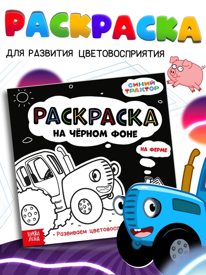 Раскраска на чёрном фоне «На ферме», 16 стр., Синий трактор - Фото 1