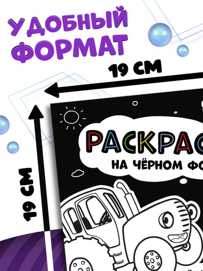 Раскраска на чёрном фоне «На ферме», 16 стр., Синий трактор