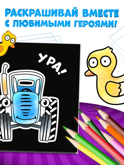Раскраска на чёрном фоне «На ферме», 16 стр., Синий трактор