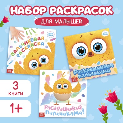Раскраски пальчиковые набор, 3 шт. по 12 стр., 19×19 см, ЦЫП-ЦЫП