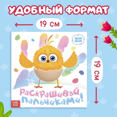 Раскраски пальчиковые набор, 3 шт. по 12 стр., 19×19 см, ЦЫП-ЦЫП