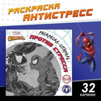 Спиральная раскраска-антистресс, 21 × 21 см, 28 стр., Человек-паук
