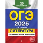 ОГЭ-2025. Литература. Тренировочные варианты. 25 вариантов. Самойлова Е.А. - фото 110817202