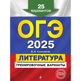 ОГЭ-2025. Литература. Тренировочные варианты. 25 вариантов. Самойлова Е.А.