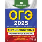 ОГЭ-2025. Английский язык. Тренировочные варианты. 10 вариантов + аудиоматериалы. Громова К.А., Вострикова О.В., Машошина В.С. - фото 110817203