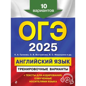 ОГЭ-2025. Английский язык. Тренировочные варианты. 10 вариантов + аудиоматериалы. Громова К.А., Вострикова О.В., Машошина В.С.