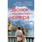 Звонок с неизвестного номера. Литвинова А.В., Литвинов С.В. 10709808 - фото 4146515