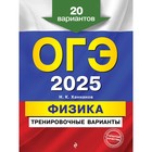 ОГЭ-2025. Физика. Тренировочные варианты. 20 вариантов. Ханнанов Н.К. - фото 110817206