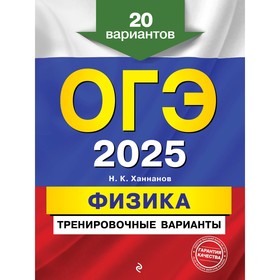 ОГЭ-2025. Физика. Тренировочные варианты. 20 вариантов. Ханнанов Н.К.