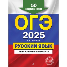 ОГЭ-2025. Русский язык. Тренировочные варианты. 50 вариантов. Бисеров А.Ю.