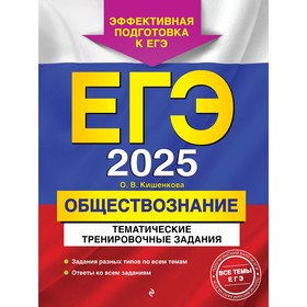 ЕГЭ-2025. Обществознание. Тематические тренировочные задания. Кишенкова О.В.