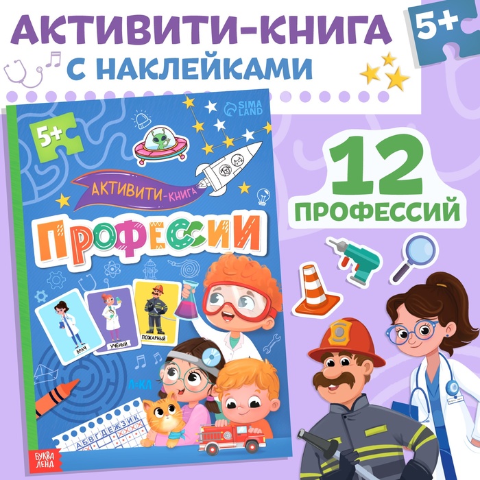 Активити-книга с наклейками «Профессии», 28 стр, 12 профессий, с ответами, 5+ - Фото 1