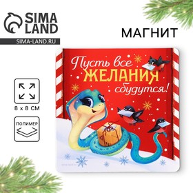 Магнит новогодний «Новый год: Пусть все желания сбудутся», 8 х 8 см 10335436