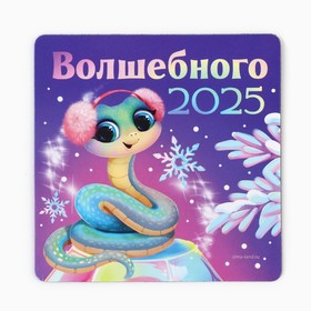 Магнит новогодний «Волшебного 2025», 8 х 8 см