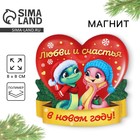 Магнит новогодний «Новый год: Любви и счастья», 8 х 8 см - фото 5173714