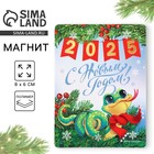 Магнит новогодний «Новый год: 2025», 8 х 6 см 10335458 - фото 312482088