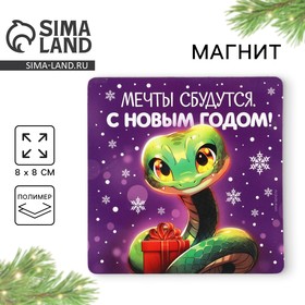 Магнит новогодний «Новый год: Мечты сбудутся», 8 х 8 см 10335461