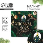 Магнит новогодний «Новый год: С новым 2025 годом», 8 х 8 см 10336939 - фото 312482132