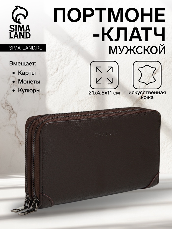 Портмоне-клатч мужской на молнии TEXTURA, два отделения, с ручкой, коричневое - Фото 1