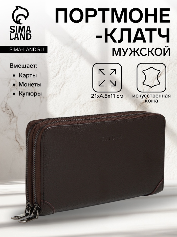 Портмоне-клатч мужской на молнии TEXTURA, два отделения, с ручкой, коричневое - Фото 1