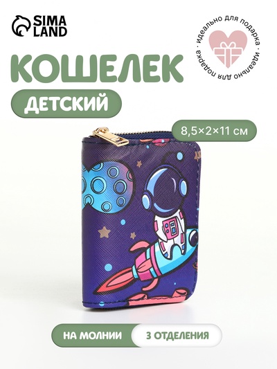 Кошелёк детский «Космос», на молнии, синий