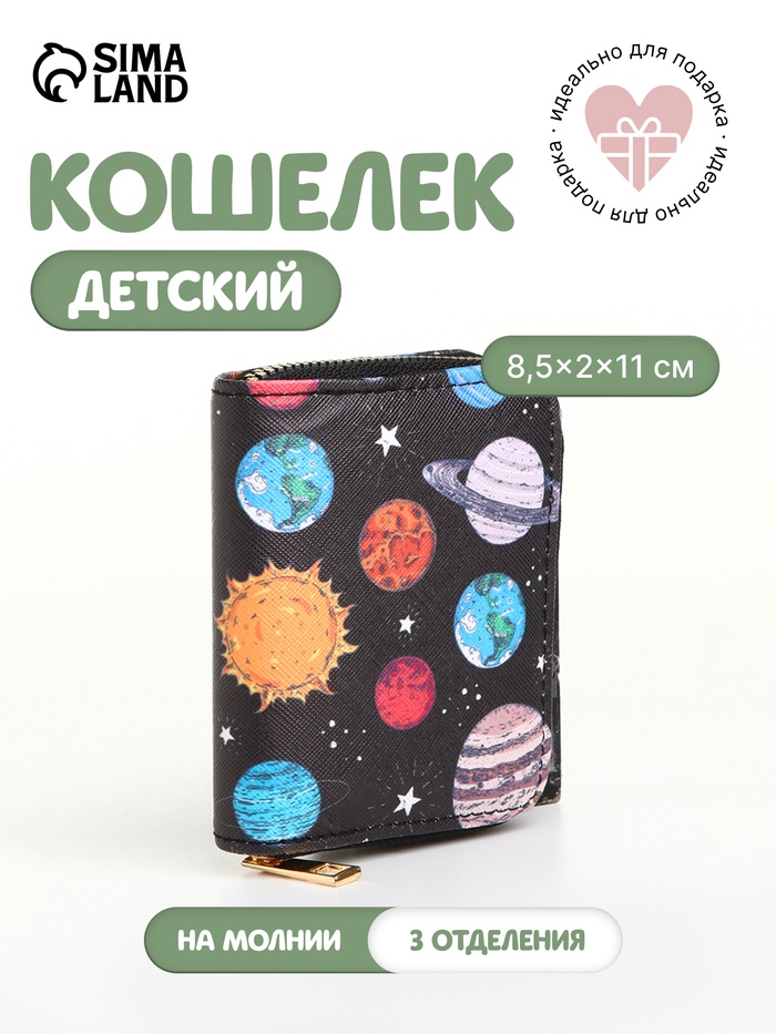 Кошелёк «Планеты», маленький, на молнии, чёрный - Фото 1