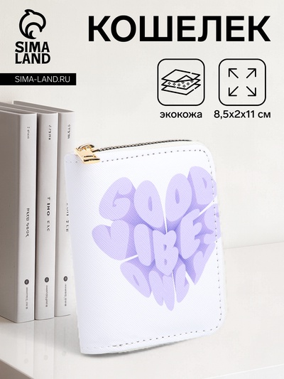 Кошелёк маленький Good vibes на молнии, белый