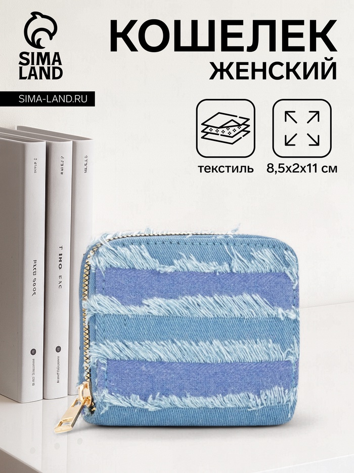 Кошелёк женский на молнии 8.5×2×11 см, джинсовый, в полоску, голубой - Фото 1