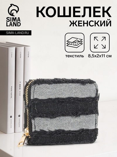 Кошелёк женский на молнии 8.5×2×11 см, джинсовый, чёрный