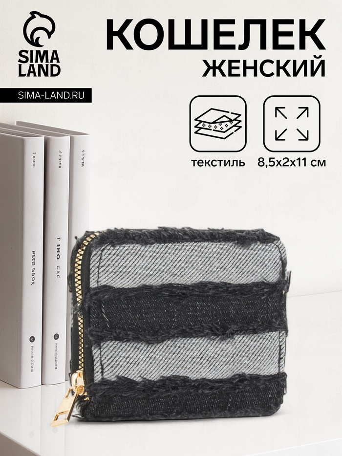 Кошелёк женский на молнии 8.5×2×11 см, джинсовый, чёрный - Фото 1