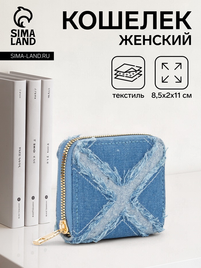 Кошелёк женский на молнии 8.5×2×11 см, джинсовый, голубой - Фото 1