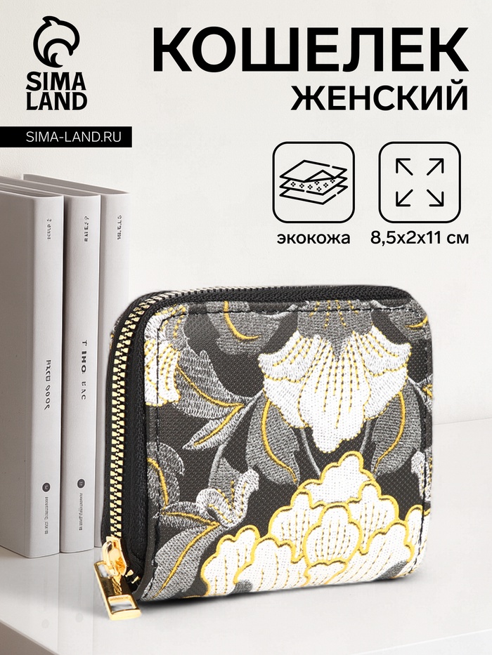 Кошелёк на молнии, с вышивкой, маленький, чёрный - Фото 1