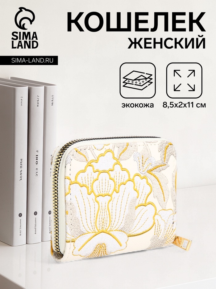 Кошелёк на молнии, три отделения, маленький, с вышивкой, белый - Фото 1