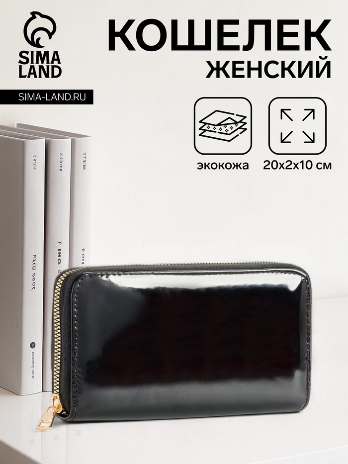 Кошелёк женский на молнии, 20×2×10 см, лаковый, чёрный - Фото 1