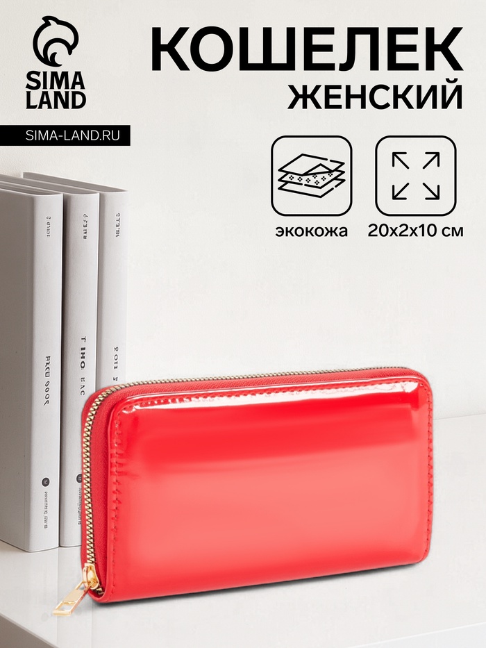 Кошелёк женский на молнии, 20×2×10 см, лаковый, красный - Фото 1
