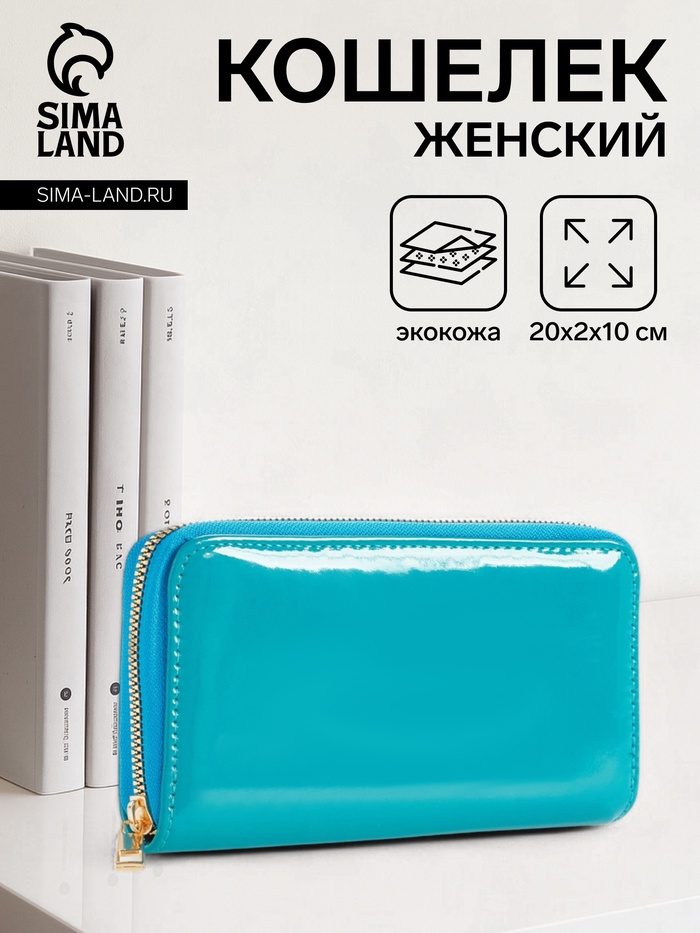 Кошелёк женский на молнии, 20×2×10 см, лаковый, бирюзовый - Фото 1