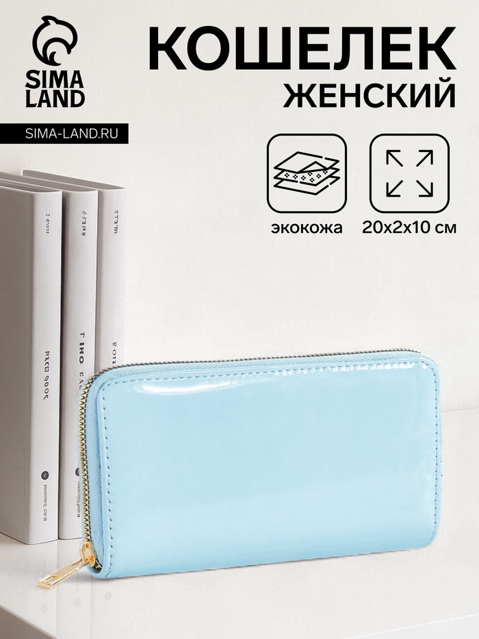 Кошелёк женский на молнии, 20×2×10 см, лаковый, голубой - Фото 1