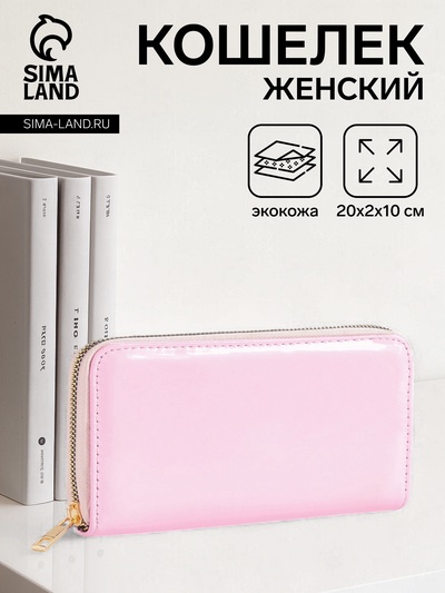 Кошелёк женский на молнии, 20×2×10 см, лаковый, розовый