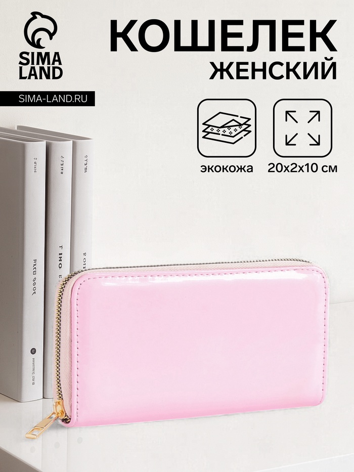 Кошелёк женский на молнии, 20×2×10 см, лаковый, розовый - Фото 1
