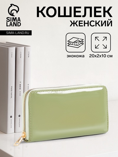 Кошелёк женский на молнии, 20×2×10 см, лаковый, зелёный