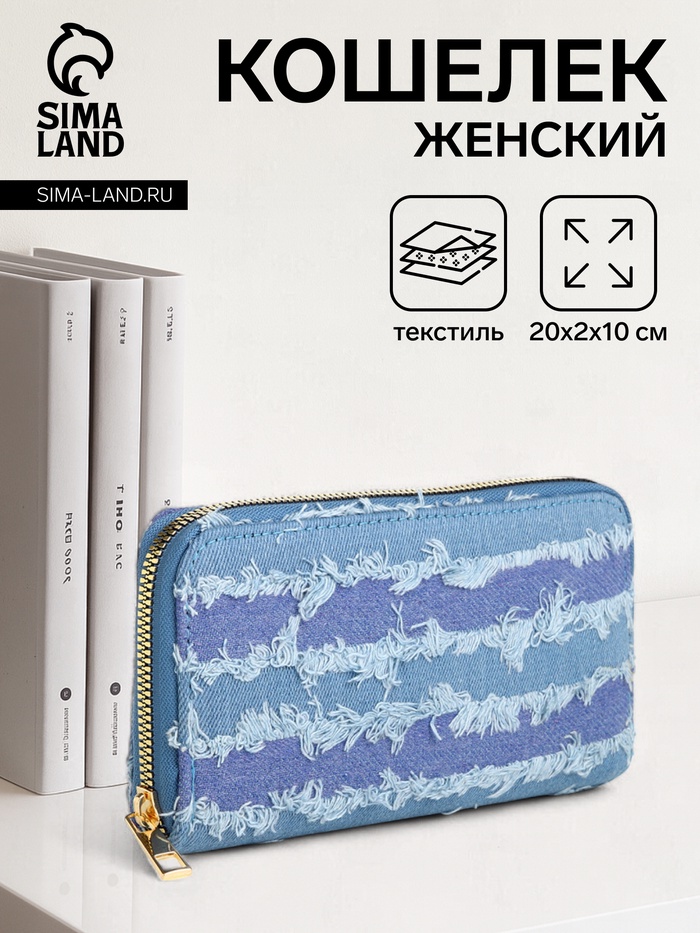 Кошелёк женский на молнии, 20×2×10 см, джинсовый, в полоску, голубой - Фото 1