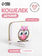 Кошелёк детский «Совёнок», на молнии, белый - Фото 1