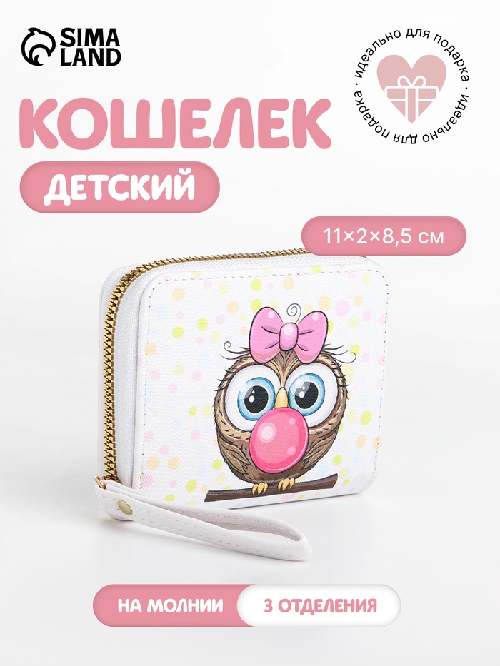 Кошелёк детский «Совёнок», на молнии, белый - Фото 1