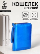 Кошелёк на молнии «Глянец», синий - Фото 1