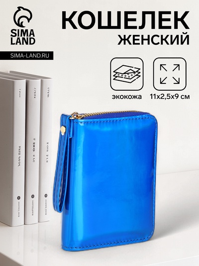 Кошелёк на молнии, цвет синий