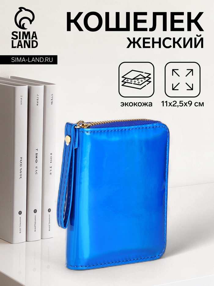 Кошелёк на молнии «Глянец», синий - Фото 1