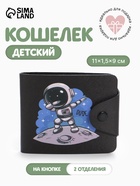 Кошелёк детский «Космонавт», маленький, на кнопке, чёрный - Фото 1